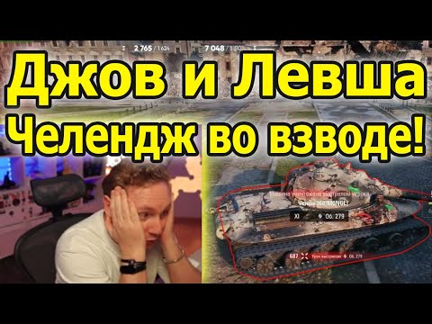 Видео: ВЗВОД НА ШТУРМТИГРАХ! Джов против Левши Челендж на Три Отметки! Кто возьмёт быстрее?