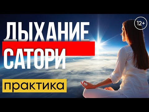 Видео: Дыхание Сатори / практика 12+