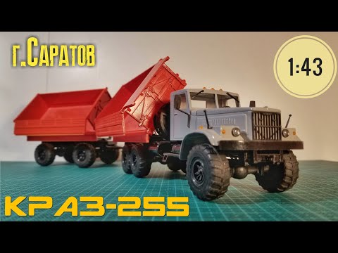 Видео: Модель грузовика КрАЗ-255 производства г.Саратов.