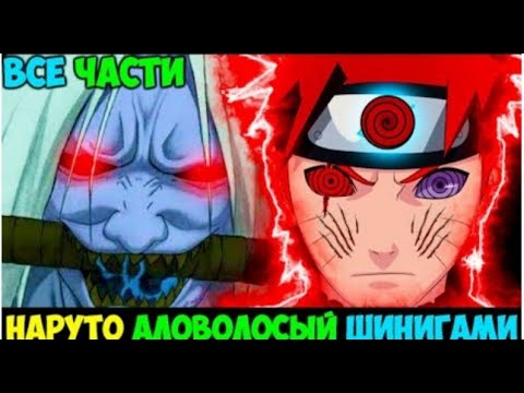 Видео: НАРУТО АЛОВОЛОСЫЙ ШИНИГАМИ   АЛЬТЕРНАТИВНЫЙ СЮЖЕТ НАРУТО   ВСЕ ЧАСТИ