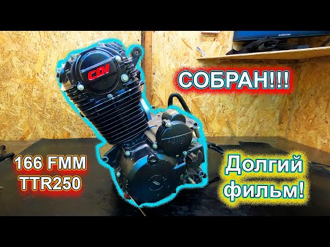 Видео: 166FMM СОБРАН !!!