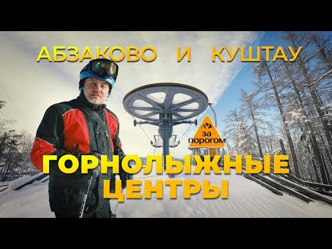 Видео: Передача "За порогом". Горнолыжные центры Абзаково и Куш-Тау