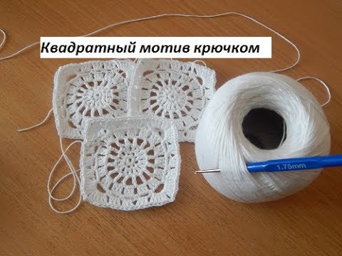 Видео: Квадратный мотив крючком №1. Подробно для новичков