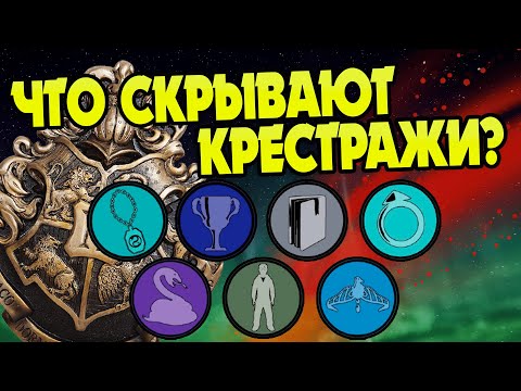 Видео: 15 неизвестных фактов о Крестражах