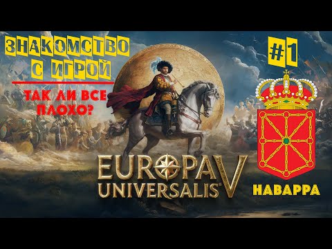 Видео: Europa Universalis V | Знакомство с игрой | Так ли все плохо? | Наварра #1