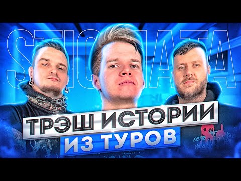 Видео: STIGMATA - Треш Истории из Туров группы