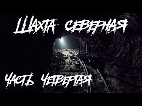 Видео: Шахта "Северная" часть 4. Поиск старого ствола... |BB|