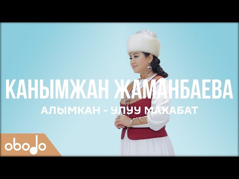 Видео: Канымжан Жаманбаева - Алымкан - улуу махабат | Obodo FOLK (ПРЕМЬЕРА 2020)