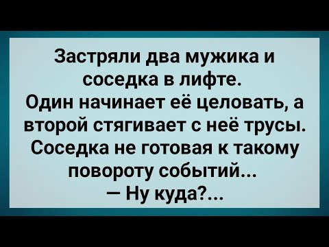 Видео: Застряли Два Мужика и Соседка в Лифте! Сборник Свежих Анекдотов! Юмор!