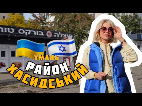 Видео: Шабат Шалом! ХАСИДСЬКИЙ район в УМАНІ - ЗНЕВАГА до успішних ЖІНОК 🤨