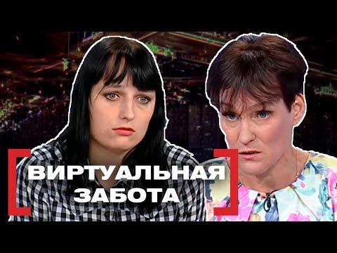Видео: ВИРТУАЛЬНАЯ ЗАБОТА. Касается каждого