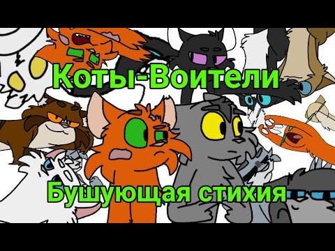 Видео: Коты-Воители: Бушующая стихия в двух словах
