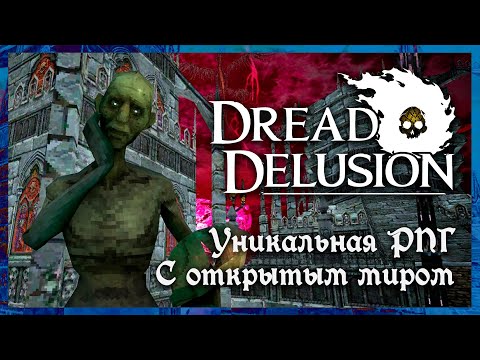 Видео: Самая необычная опен волд РПГ последних лет (из тех что я играл) | Dread Delusion [Steam]