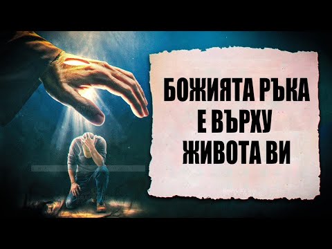 Видео: БОЖИЯТА РЪКА Е ВЪРХУ ЖИВОТА ВИ | Библейска Мотивация