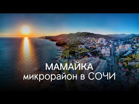 Видео: СОЧИ. МАМАЙКА.ЦЕНТРАЛЬНЫЙ РАЙОН.#сочисегодня #мамайка #sochi #краснаяполяна #new #чтоэтотакое