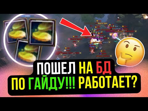 Видео: ИДУ НА БД ПО ГАЙДУ! КАК ПРАВИЛЬНО ФАРМИТЬ БД МОНЕТЫ НА COMEBACK PW / PERFECT WORLD