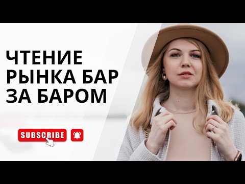 Видео: Тренировка трейдера: учись читать график как профи