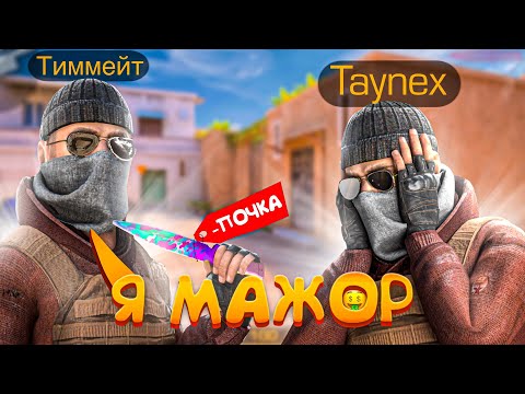 Видео: Тиммейт продал ПОЧКУ и купил МИМИКРАЙ! Демка😱