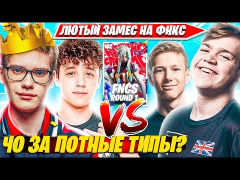 Видео: TOOSE, ВОЛОДЯ ПРОТИВ MONGRAAL, MR SAVAGE И ЧИТЕРОВ НА FNCS WEEK 2 ROUND 1 ФОРТНАЙТ. ТУЗ НАРЕЗКИ