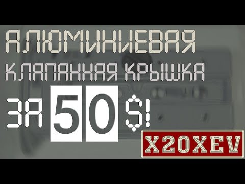 Видео: Алюминиевая клапанная крышка X20XEV [OMEGA LIVE #Ремонт-12]