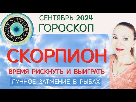 Видео: ♏ СКОРПИОН СЕНТЯБРЬ 2024 ГОРОСКОП НА МЕСЯЦ 🧿 ВРЕМЯ РИСКНУТЬ И ВЫИГРАТЬ