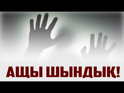 Видео: ШҰҒЫЛ ҚАРАҢЫЗ! | АЩЫ ШЫНДЫҚ! | АҚСАҚАЛДЫҢ ЖАН АЙҚАЙЫ |