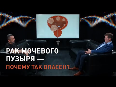 Видео: Рак мочевого пузыря – почему так опасен? Отвечает онколог Антон Вадимович Ёлкин.