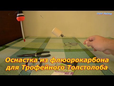 Видео: Простейшая оснастка из флюорокарбона для ловли Трофейного Толстолоба