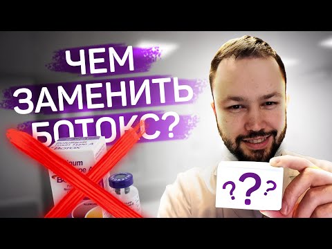 Видео: Чем заменить "Ботокс"?