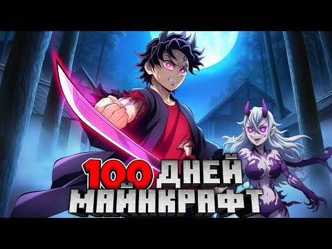 Видео: Я Прожил 100 Дней за Проклятого Охотника на Демонов в Майнкрафте