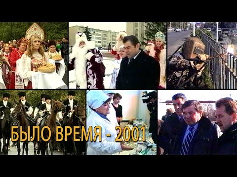 Видео: "Было время" / Черкесск ( 14-й выпуск - 2001 год )