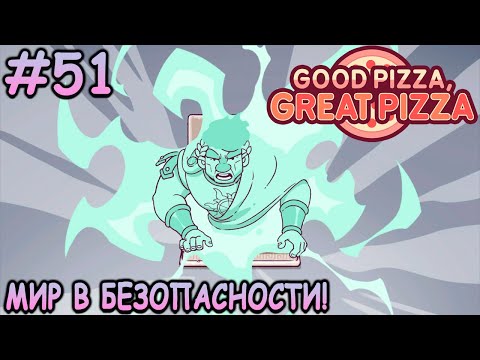 Видео: Финал 5 главы! Мир спасен! - Хорошая пицца, Отличная пицца #51