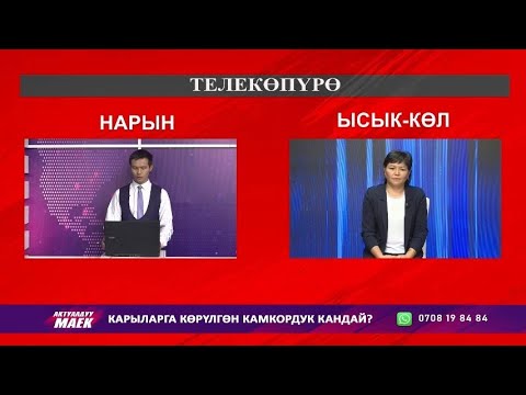Видео: УТРК НАРЫН: ТЕЛЕКӨПҮРӨ 12 09 2025 // НАРЫН - ЫСЫК КӨЛ