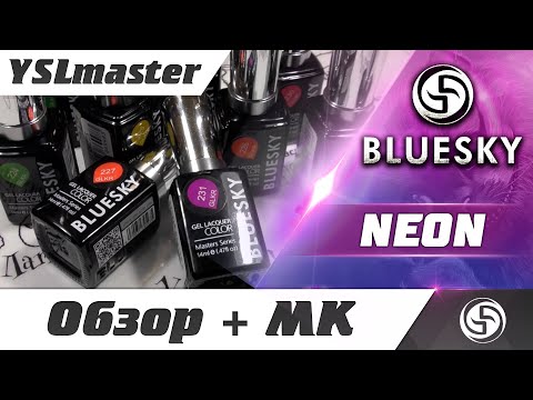 Видео: Neon от BLUESKY