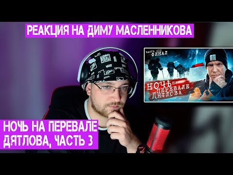 Видео: РЕАКЦИЯ НА ДИМУ МАСЛЕННИКОВА НОЧЬ на ПЕРЕВАЛЕ ДЯТЛОВА! 3 серия из 3 Раскрыли ТАЙНУ ПЕРЕВАЛА ДЯТЛОВА