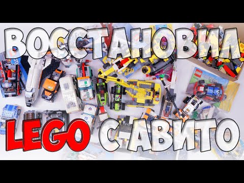 Видео: Восстановил LEGO с АВИТО - вот что там было!