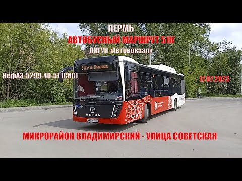 Видео: Пермь | Автобусный маршрут 51К | НефАЗ-5299-40-57 | М/р Владимирский - Ул. Советская | 17.07.2023