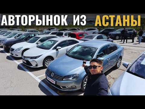 Видео: Где продаются машины в Астане ⁉️ Авторынок Астаны