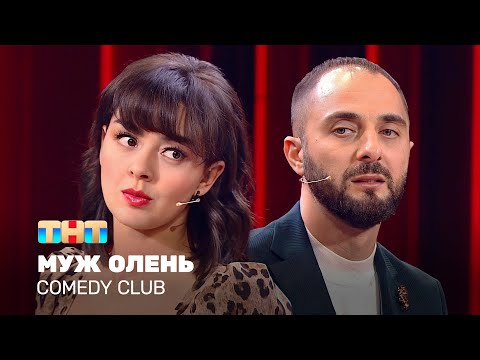 Видео: Comedy Club: Муж олень | Демис Карибидис, Марина Кравец