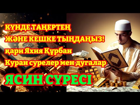 Видео: КҮНДЕ ТЫҢДАҢЫЗ! ЯСИН СҮРЕСІ Әдемі ОҚЫЛУ |یس ورہ ТЫНЫШТАНДЫРАТЫН ДАУЫС ЖҮРЕГІҢІЗГЕ ЖЕТКІЗЕДІ