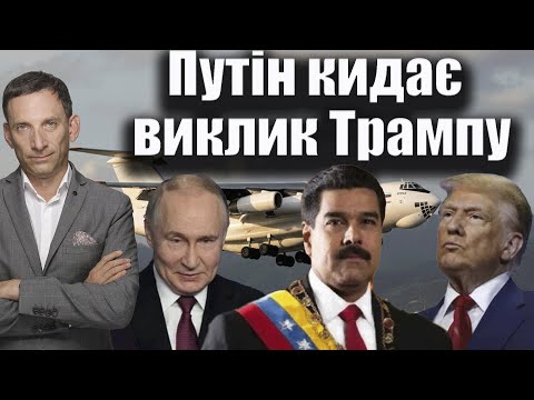 Видео: Путін кидає виклик Трампу | Віталій Портников