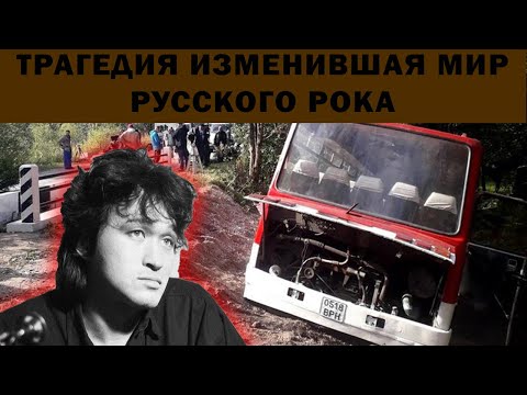 Видео: ТРАГЕДИЯ НАВСЕГДА ИЗМЕНИВШАЯ РУССКИЙ РОК. КАК ПРОШЕЛ ПОСЛЕДНИЙ ДЕНЬ ЖИЗНИ ВИКТОРА ЦОЯ.