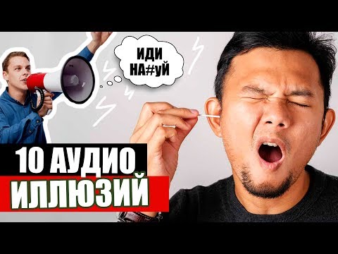 Видео: 10 АУДИО ИЛЛЮЗИЙ | ТОН ШЕПАРДА | Енни и Лорал | Brainstorm green needle | McGurk