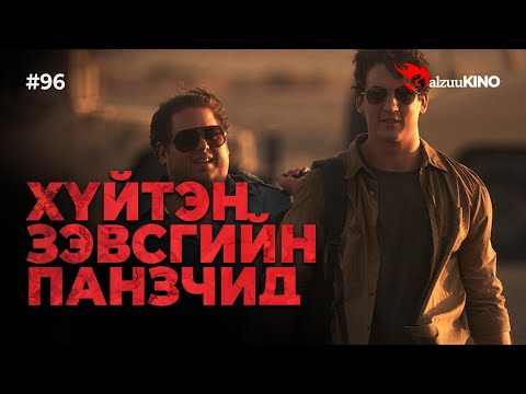 Видео: #kino GalzuuKINO #96 | Хүйтэн зэвсгийн Панзчид