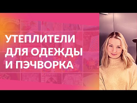 Видео: Утеплители для одежды и наполнители для лоскутного шитья