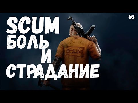 Видео: БОЛЬ И СТРАДАНИЕ | ВЫЖИВАНИЕ |  SCUM #3