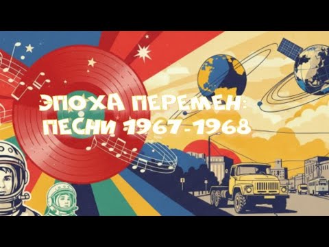 Видео: Мелодии из нашего прошлого | Лучшие песни СССР (1967-1968)