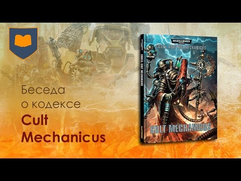 Видео: Беседа о кодексе Cult Mechanicus [ 7я редакция ]