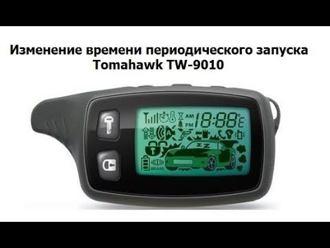 Видео: Изменение времени периодического запуска Tomahawk TW-9010
