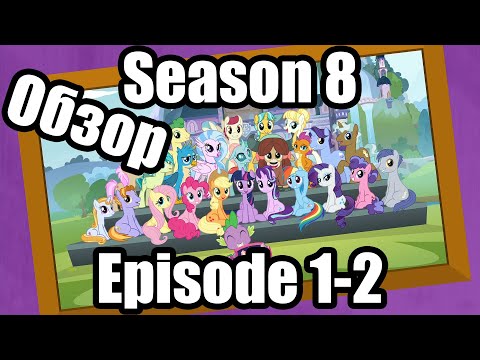 Видео: Обзор на My Little Pony:Friendship is magic Season 8 Episode 1-2